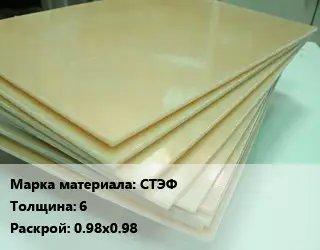 Стеклотекстолит СТЭФ s=6 0.98х0.98